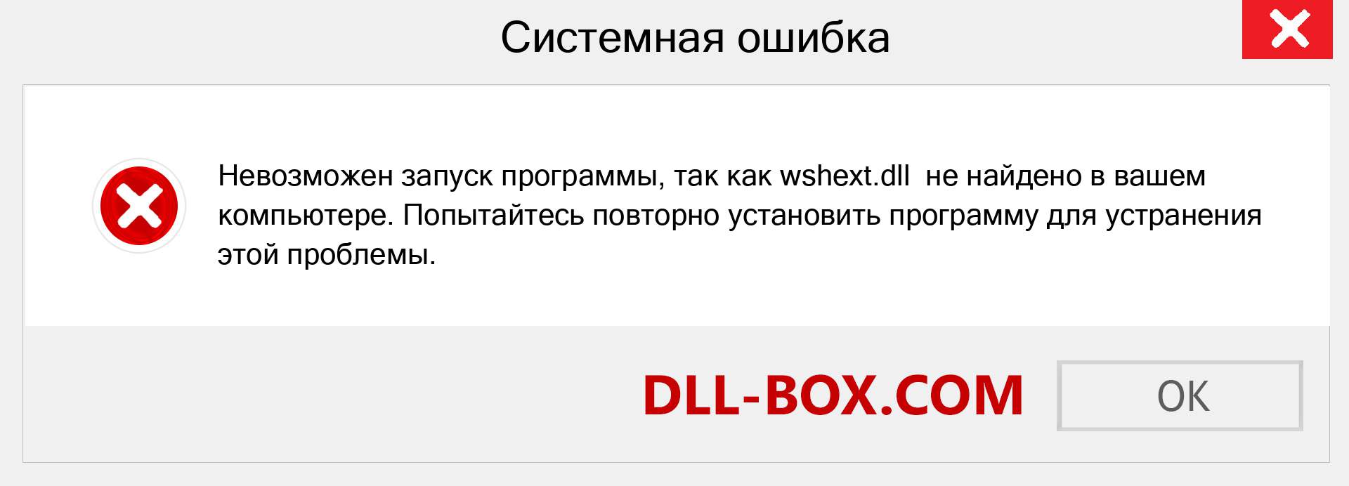 Файл wshext.dll отсутствует ?. Скачать для Windows 7, 8, 10 - Исправить wshext dll Missing Error в Windows, фотографии, изображения