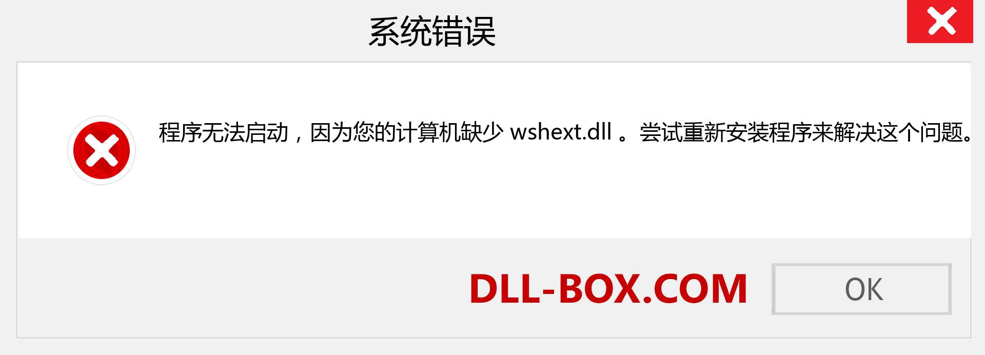 wshext.dll 文件丢失？。 适用于 Windows 7、8、10 的下载 - 修复 Windows、照片、图像上的 wshext dll 丢失错误